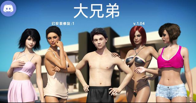 欧美SLG/双端丨大兄弟重置版 Big Brother_ Remake Story V1.04Fix 4~双端润色汉化版【20230817】 游戏截图 1