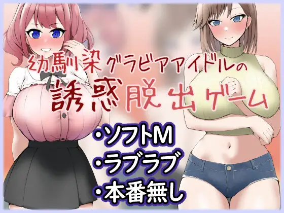 RPG/机翻/新作 | 幼馴染グラビアアイドルの誘惑脱出ゲームV20230505 【20230513】 游戏截图 1