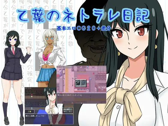 RPG/新作/机翻 | 乙叶的背叛日记/ 乙葉のネトラレ日記 V1.01【20230513】 游戏截图 3