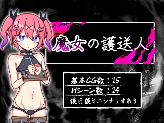 RPG/AI汉化丨 魔女的护送人 魔女の護送人 Ver1.01 【20240909】 游戏截图 1