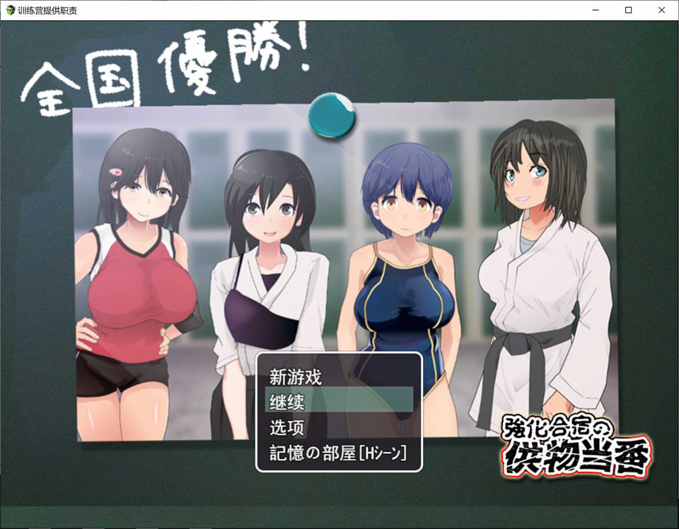 強化合宿の供物当番~ドラフト会議で、凌辱被害者が決まるV1.03【20221118】 游戏截图 2