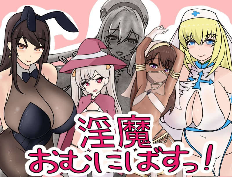 RPG足交汉化丨淫魔性欲爆发 /淫魔おむにばすっ! 全cg存档【20250124】 游戏截图 2