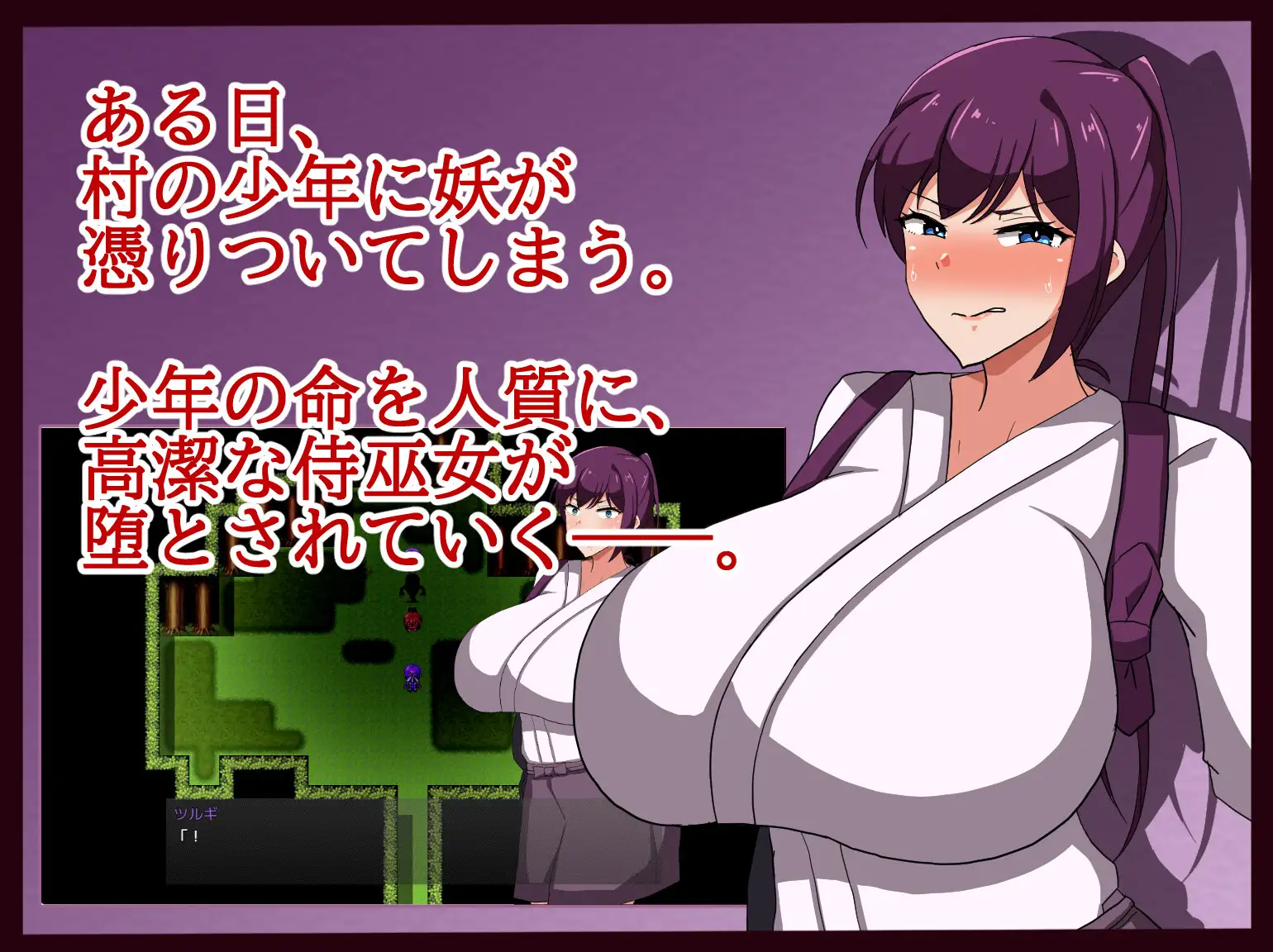 日系RPG汉化动态丨侍巫女ツルギ 幼き妖に寝取られる雌 製品版 武士女祭司1.0汉化版【20240119】 游戏截图 4