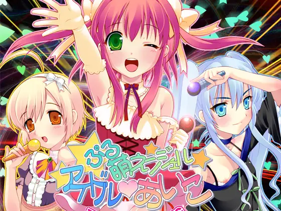 【生肉】ぷる萌えンジェル アイドル・あいこ 游戏截图 6