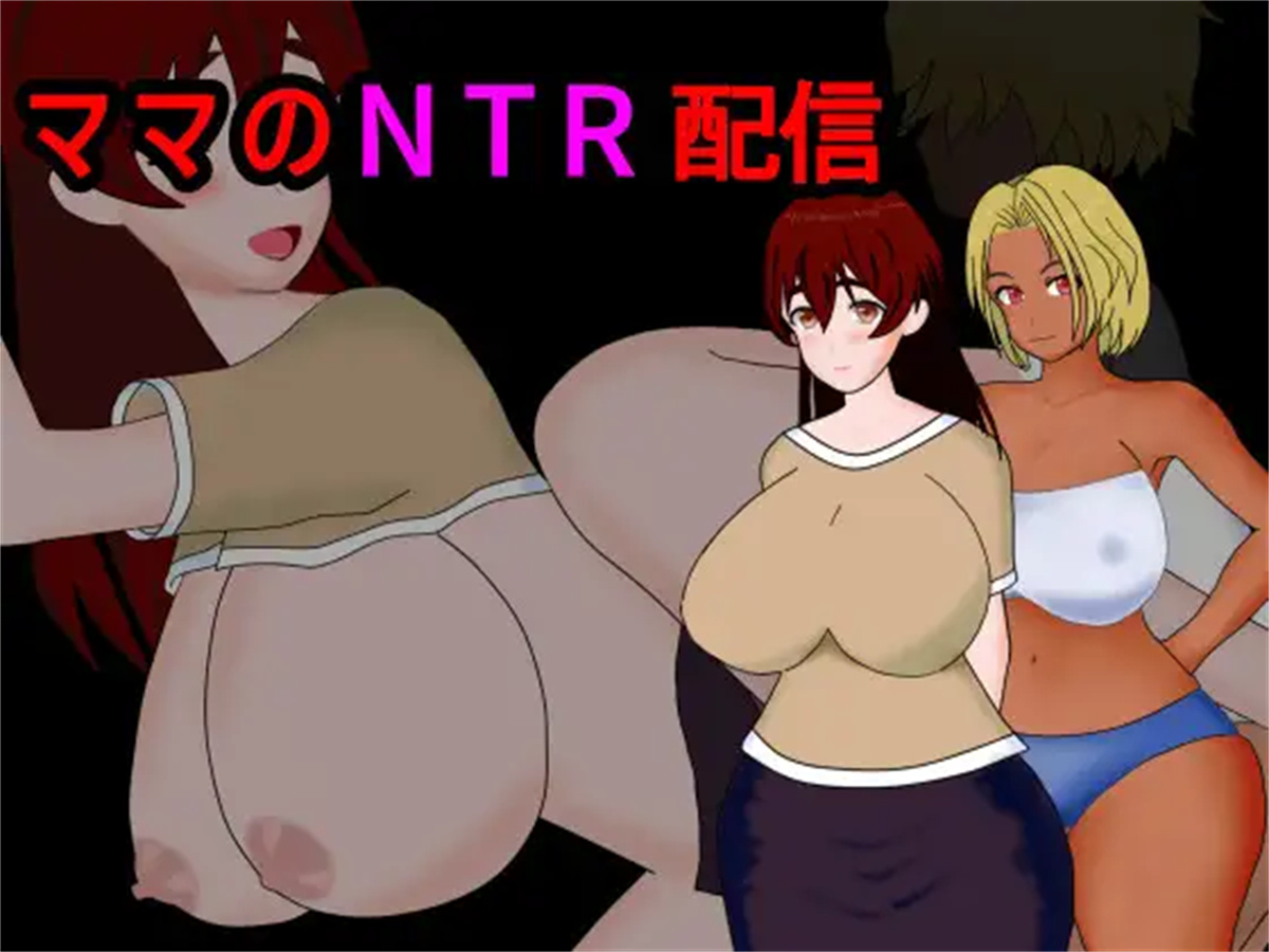 日系RPG/AIGPT汉化/解谜丨妈妈的NTR直播/ママのNTR配信 1.1 XY版【20240919】 游戏截图 3