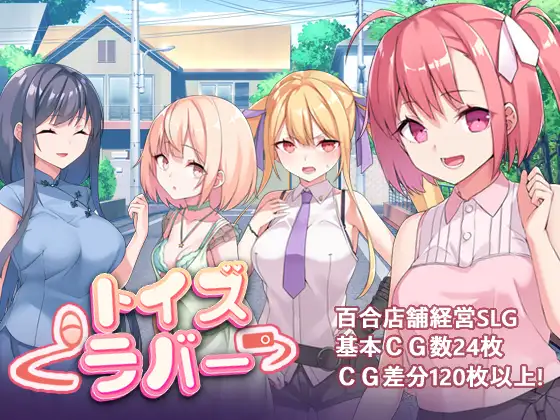 少女们的花蕾Toy's LoverVer3.04 游戏截图 4