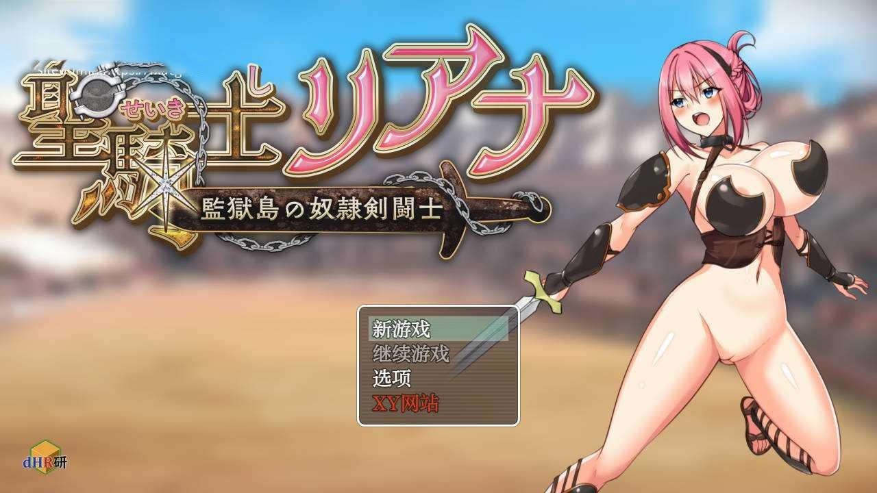 RPG/汉化丨 圣骑士莉安娜 监狱岛的奴隶剑斗士/聖騎士リアナ 監獄島の女隷剣闘士 Ver9.6--礼包码：498807【20250114】 游戏截图 2