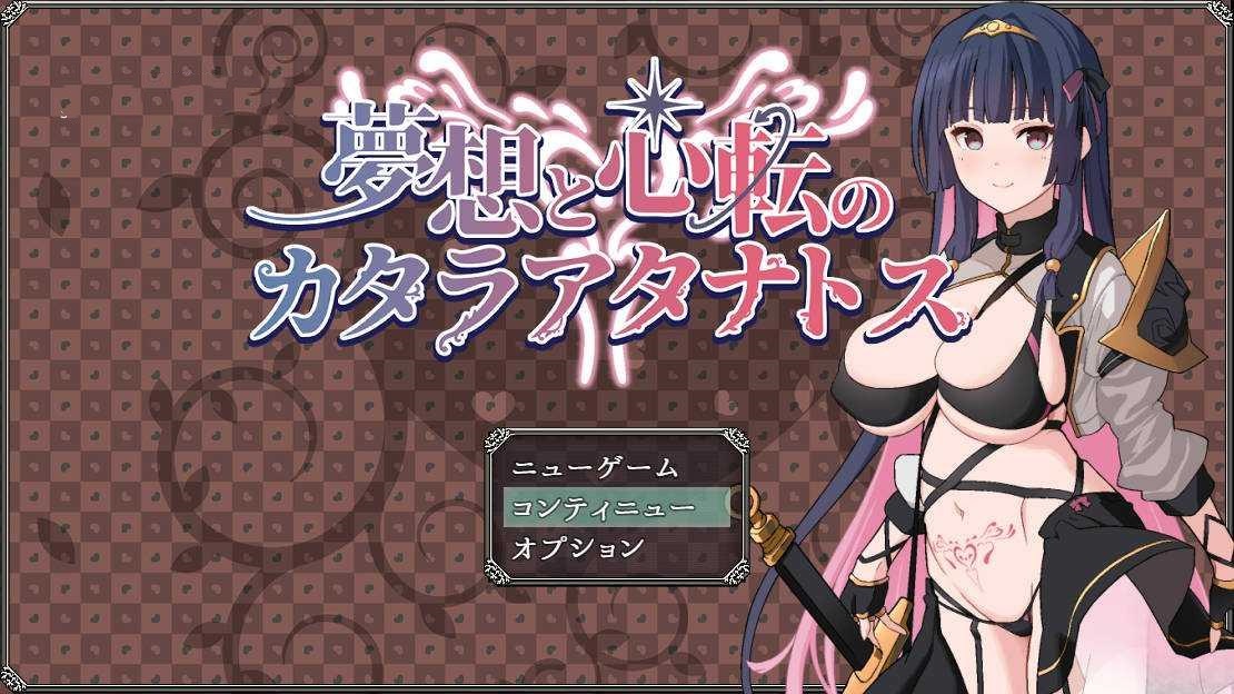RPG/汉化/更新丨夢想と心転のカタラアタナトス Ver25.7.11 【20251203】 游戏截图 4