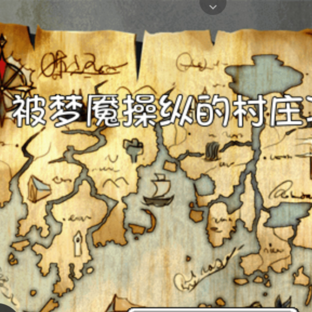 被梦魇支配的村庄