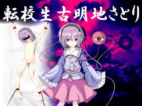 ADV/汉化丨转校生古明地咲夜/転校生古明地さとり 云翻汉化版【20240129】 游戏截图 2
