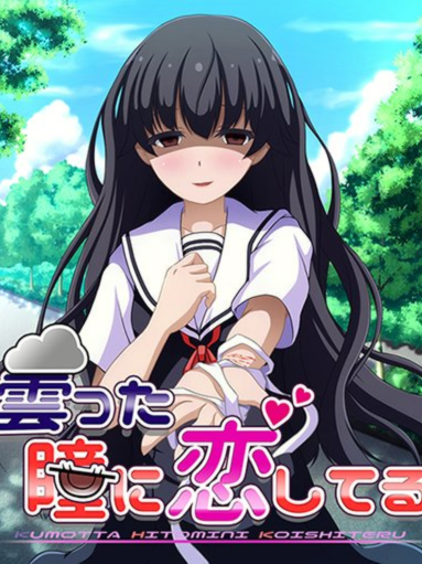 曇った瞳に恋してる【20230315】 游戏截图 3