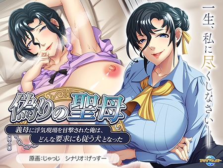 拔作ADV/汉化丨偽りの聖母 ～義母に浮気現場を目撃された俺は、どんな要求にも従う犬となった～ AI汉化版+全CG存档【20250324】 游戏截图 5