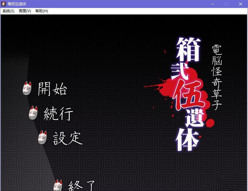 箱贰伍遗体 游戏截图 1