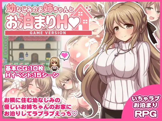 RPG/PC/汉化丨幼稚园同学姐姐的留宿H游戏版本 幼なじみのお姉ちゃんとお泊まりH Game version AI汉化版 【20240716】 游戏截图 1