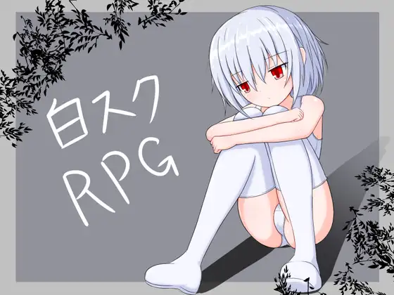 日式RPG/新汉化丨 白色死库水RPG 白スクRPG ver2.01 PC+安卓 AI汉化版 【20250313】_1 游戏截图 1