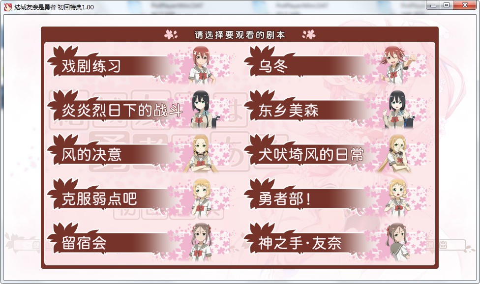 结城友奈是勇者 初回特典 游戏截图 5