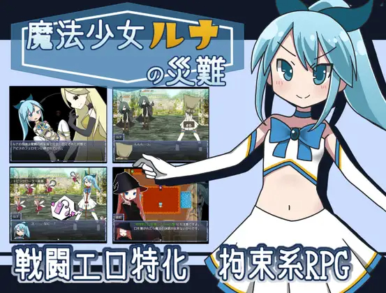 RPG/机翻/更新丨魔法少女ルナの災難 Ver2.0【20240528】 游戏截图 7
