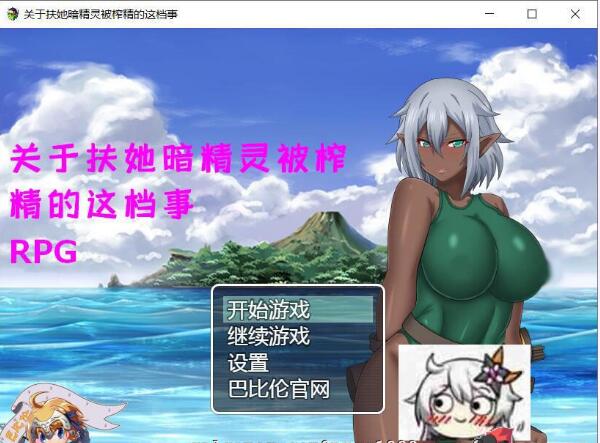 RPG/汉化丨关于扶她暗精灵被榨精这件事/ふたなりダークエルフが敗北して搾精されるRPG【20260626】 游戏截图 5