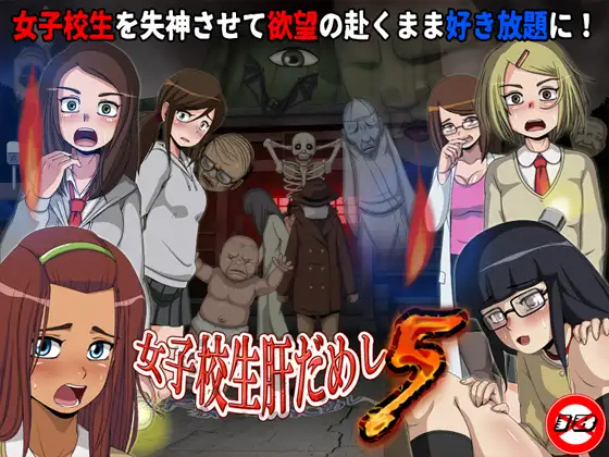 女子校生试胆大会!第五部!【PC0818】 游戏截图 1