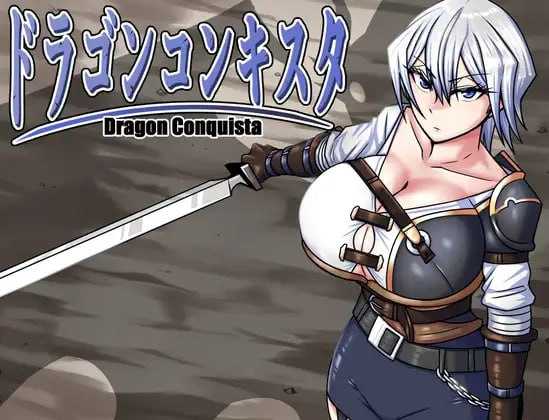 RPG/PC/官中丨 巨龙征服者 ドラゴンコンキスタ Ver20250718 v1.00 官中步兵版 【20250723】 游戏截图 8