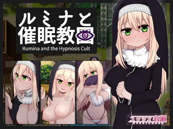 日系RPGAIGPT汉化丨シスタールミナと催○教団 催眠修女露米娜与催眠教团1.0XY版【20240409】 游戏截图 1