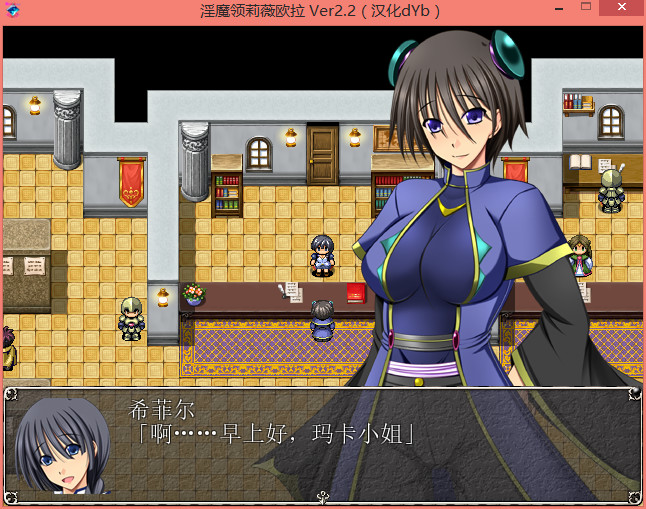淫魔领莉薇欧拉 v2.2 个人汉化版+全CG【PC0818】 游戏截图 3