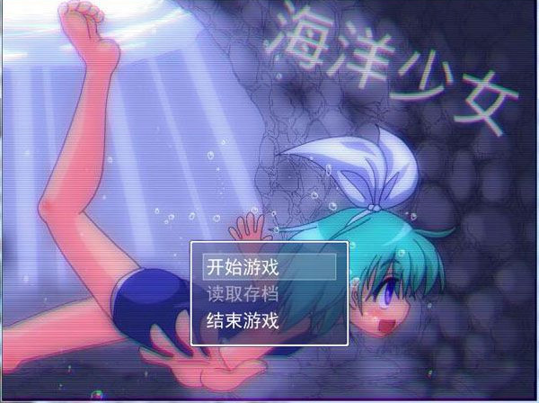 海洋少女 游戏截图 1