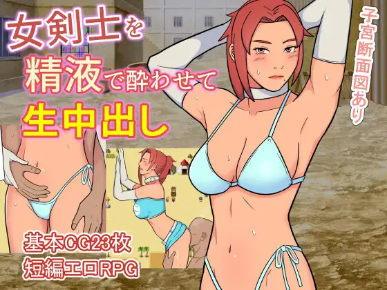 RPG/机翻/新作丨女剣士を精液で酔わせて生中出し【20240216】 游戏截图 1