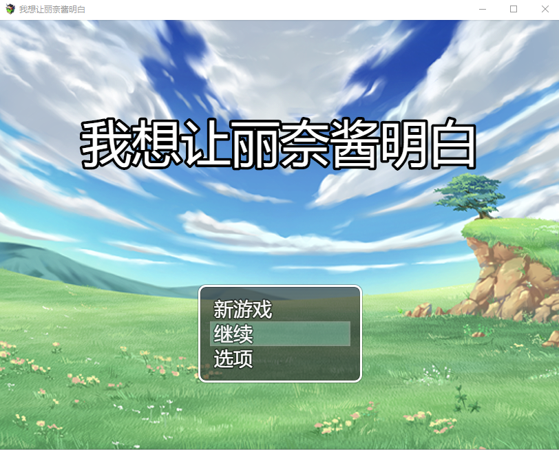 日系RPG/汉化丨 我想让莉娜酱明白 云翻汉化版+全回想存档 【20250411】_1 游戏截图 2