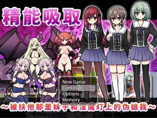 精能吸取 被扶她娘和魅魔盯上的伪娘 官方中文版 游戏截图 6