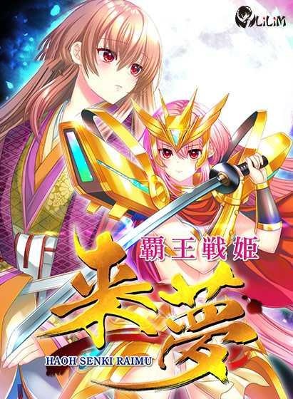 ADV/PC/AI汉化丨 霸王战姬 来梦 覇王戦姫 来夢 --转区运行【20250201】 游戏截图 5