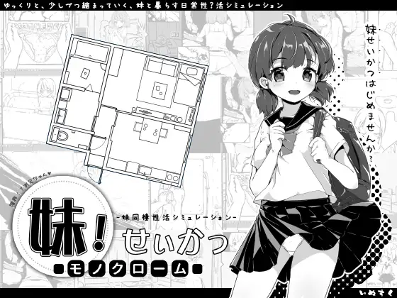 妹！生活～单色～V2.03/ 妹!せいかつ ～モノクロームDL官中版【PC10月】 游戏截图 4