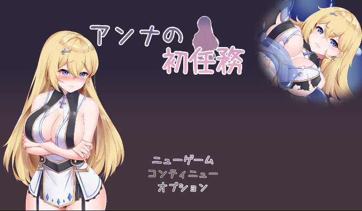 RPG/机翻 | 安娜的初任务/アンナの初任務【20230513】 游戏截图 2