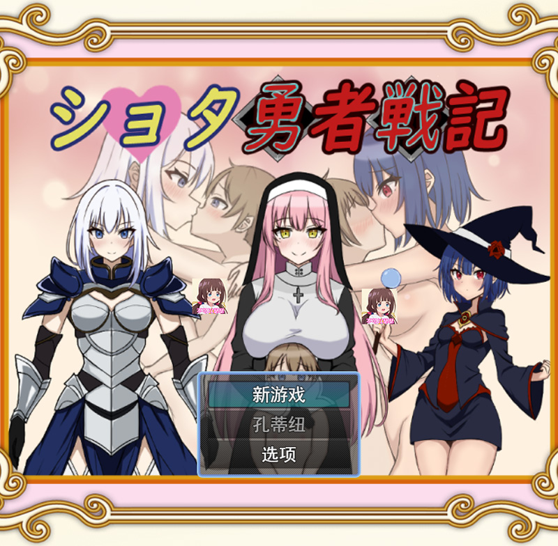 RPG/新作/机翻丨异世界勇者战记/ ショタ勇者戦記【20231022】 游戏截图 6