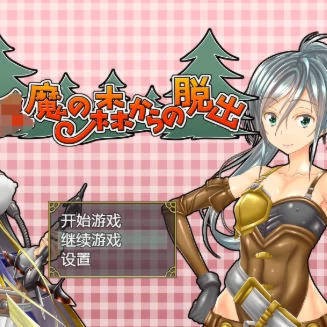 逃离银魔之森