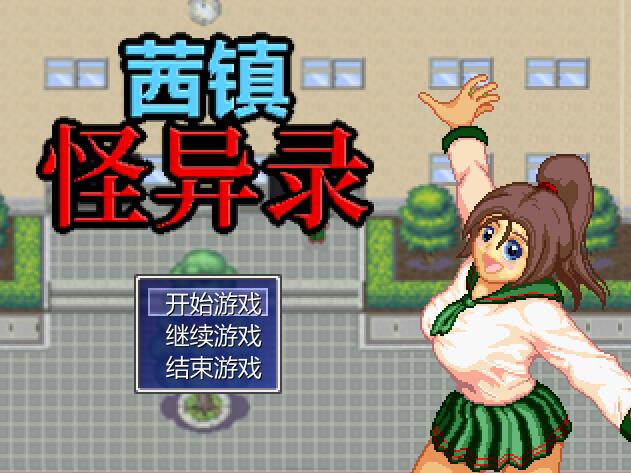 茜町物怪録~魅影危机 游戏截图 6