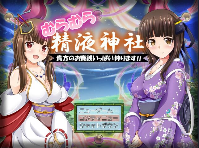 RPG/精翻/调教丨台阶上十三円神社/むらむら精液神社~貴方の精液いっぱい搾ります~【20250222】 游戏截图 4