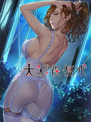 太太的恢复术 okusama 纯爱篇+夺爱篇2【PC0818】 游戏截图 3