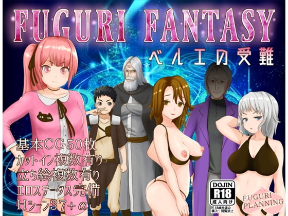 RPG/机翻丨纯真少女受难 FUGURI FANTASY ~ベルエの受難~V1.01【20230818】 游戏截图 3