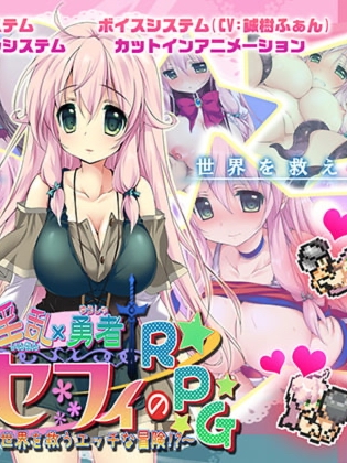 淫乱勇者セフィのRPG~世界を救うエッチな冒険!~ Ver2.03【20230405】