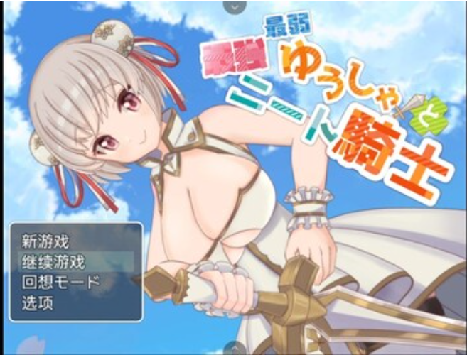 最强骑士与最弱勇者【20230315】 游戏截图 6