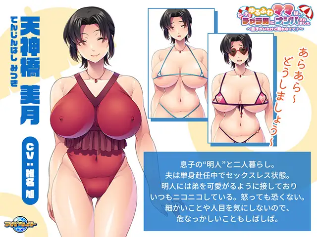 ADV/PC/AI汉化丨 ゆるふわママは、ビーチでチャラ男にナンパされました ～息子がいたけど断れなくて♪～ 【20250324】 游戏截图 2