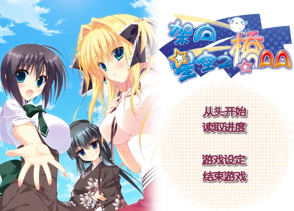 架向星空之桥 游戏截图 3