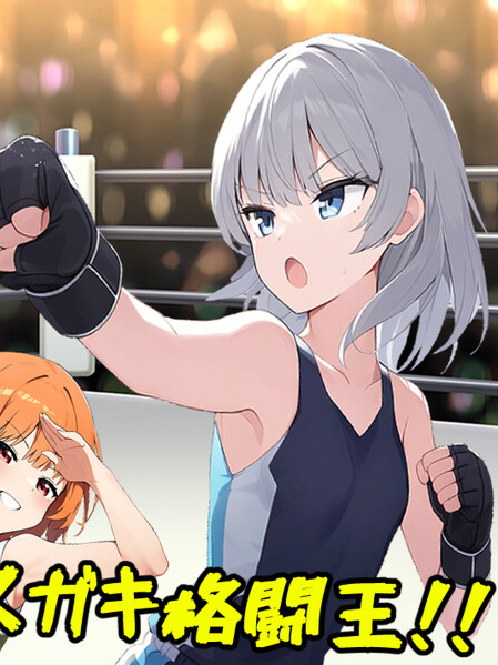 RPG/汉化丨激斗！雌小鬼格斗王！！/激闘!メ○ガキ格闘王!!  Ver1.01 AI汉化版+全CG【20240720】