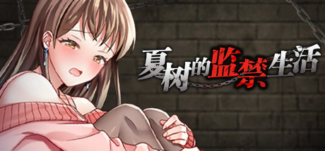 SLG/PC/官中丨 夏树的监禁生活 Ver1.11 官方中文版 【20240418】 游戏截图 3
