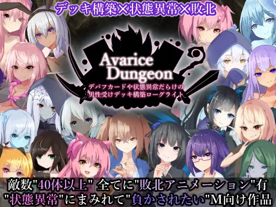 RPG/汉化丨AvariceDungeon デバフカードや状態異常だらけの男性受けデッキ構築ローグライト Ver1.2 AI汉化版【20250603】 游戏截图 7
