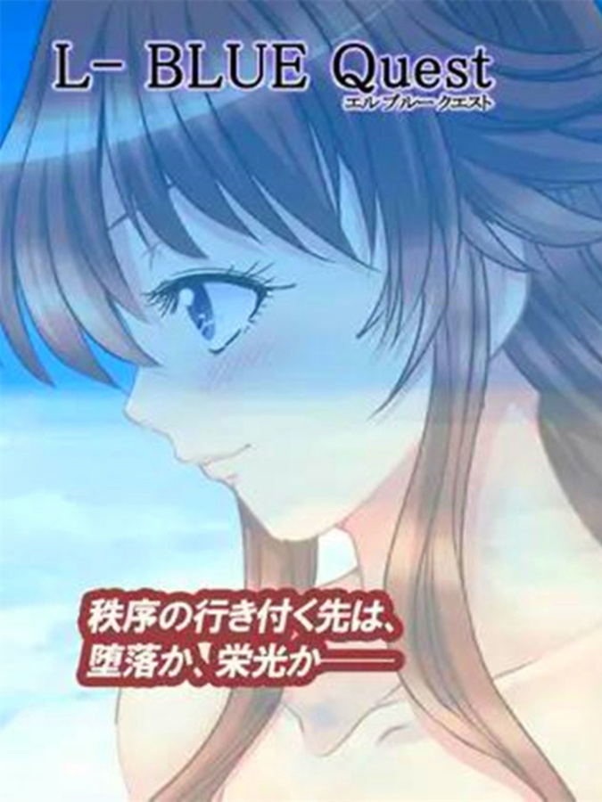 RPG/更新/机翻/NTR丨L蓝色任务 /L-BlueQuest V1.48【20231005】