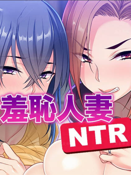 拔作ADV/中文丨 羞耻人妻/夫を爱する爆乳人妻たちが年下のサルH欲に蹂躙されて都合のいい孕み玩具に堕ちるまで V1.2.5官中+全CG存档 【20250304】