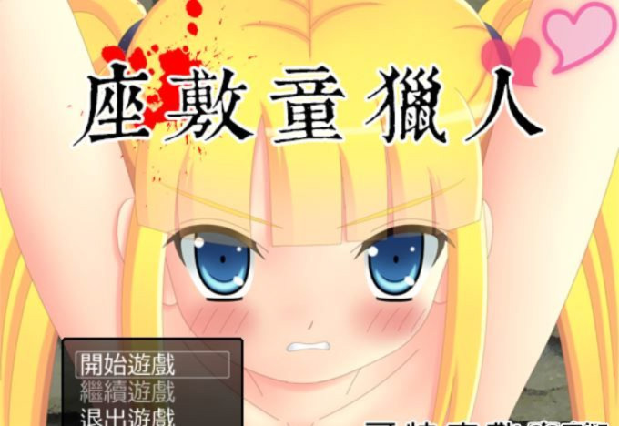 座敷童猎人 游戏截图 1