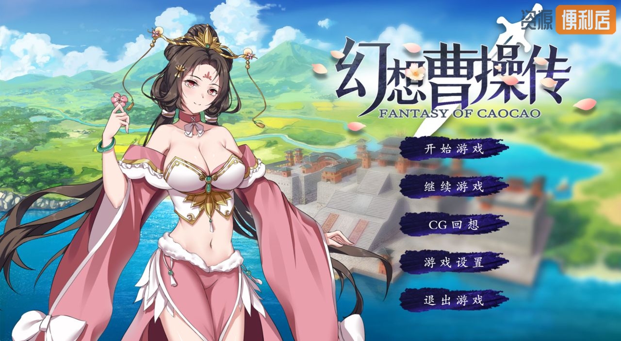 幻想曹操传 豪华中文版+攻略 游戏截图 6